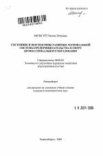 Состояние и перспективы развития региональной системы предпринимательства в сфере профессионального образования - тема автореферата по экономике, скачайте бесплатно автореферат диссертации в экономической библиотеке