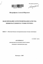 Моделирование и прогнозирование качества жизни населения на уровне региона - тема автореферата по экономике, скачайте бесплатно автореферат диссертации в экономической библиотеке