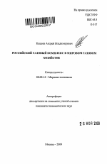 Российский газовый комплекс в мировом газовом хозяйстве - тема автореферата по экономике, скачайте бесплатно автореферат диссертации в экономической библиотеке