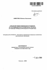 Стратегия инвестиционного развития агропромышленного комплекса региона - тема автореферата по экономике, скачайте бесплатно автореферат диссертации в экономической библиотеке