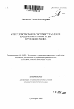 Совершенствование системы управления предприятием сферы услуг в условиях рынка - тема автореферата по экономике, скачайте бесплатно автореферат диссертации в экономической библиотеке