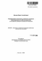 Формирование механизма устойчивого развития производственных субъектов региона - тема автореферата по экономике, скачайте бесплатно автореферат диссертации в экономической библиотеке