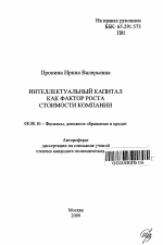 Интеллектуальный капитал как фактор роста стоимости компании - тема автореферата по экономике, скачайте бесплатно автореферат диссертации в экономической библиотеке