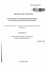 Брендирование и продвижение продукции на локальных социально-значимых рынках - тема автореферата по экономике, скачайте бесплатно автореферат диссертации в экономической библиотеке