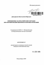 Применение математических методов при формировании ценовой политики компании - тема автореферата по экономике, скачайте бесплатно автореферат диссертации в экономической библиотеке