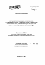 Методические подходы к формированию оптимального процесса инвестирования в обновление основного капитала промышленных предприятий - тема автореферата по экономике, скачайте бесплатно автореферат диссертации в экономической библиотеке