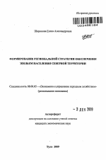 Формирование региональной стратегии обеспечения жильем населения северной территории - тема автореферата по экономике, скачайте бесплатно автореферат диссертации в экономической библиотеке