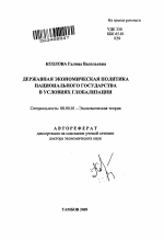 Державная экономическая политика национального государства в условиях глобализации - тема автореферата по экономике, скачайте бесплатно автореферат диссертации в экономической библиотеке