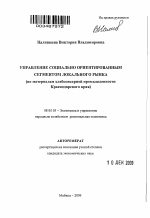 Управление социально ориентированным сегментом локального рынка - тема автореферата по экономике, скачайте бесплатно автореферат диссертации в экономической библиотеке