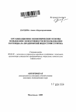 Организационно-экономические основы повышения эффективности использования потенциала предприятий индустрии туризма - тема автореферата по экономике, скачайте бесплатно автореферат диссертации в экономической библиотеке