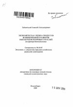 Экономическая оценка процессов возникновения и развития высокотехнологичных отраслей - тема автореферата по экономике, скачайте бесплатно автореферат диссертации в экономической библиотеке