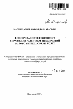 Формирование эффективного управления развитием предприятий малого бизнеса сферы услуг - тема автореферата по экономике, скачайте бесплатно автореферат диссертации в экономической библиотеке