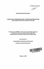 Социально-экономические условия формирования фармацевтического рынка в России - тема автореферата по экономике, скачайте бесплатно автореферат диссертации в экономической библиотеке