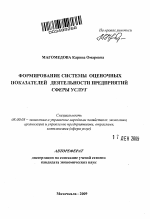 Формирование системы оценочных показателей деятельности предприятий сферы услуг - тема автореферата по экономике, скачайте бесплатно автореферат диссертации в экономической библиотеке