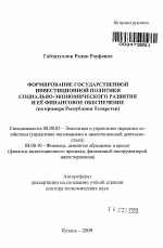 Формирование государственной инвестиционной политики социально-экономического развития и её финансовое обеспечение - тема автореферата по экономике, скачайте бесплатно автореферат диссертации в экономической библиотеке