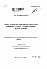 Развитие продуктового конкурентного преимущества стивидорной компании на основе маркетинга взаимоотношений - тема автореферата по экономике, скачайте бесплатно автореферат диссертации в экономической библиотеке