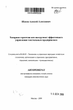 Товарная стратегия как инструмент эффективного управления текстильным предприятием - тема автореферата по экономике, скачайте бесплатно автореферат диссертации в экономической библиотеке