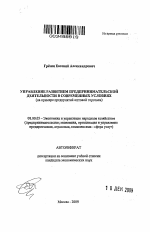 Управление развитием предпринимательской деятельности в современных условиях - тема автореферата по экономике, скачайте бесплатно автореферат диссертации в экономической библиотеке