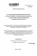 Организационно-экономический механизм государственного регулирования деятельности сельскохозяйственных предприятий Калининградской области - тема автореферата по экономике, скачайте бесплатно автореферат диссертации в экономической библиотеке
