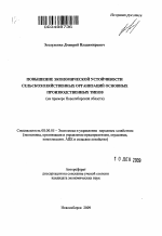 Повышение экономической устойчивости сельскохозяйственных организаций основных производственных типов - тема автореферата по экономике, скачайте бесплатно автореферат диссертации в экономической библиотеке