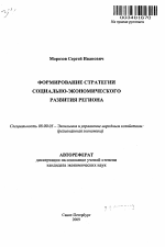 Формирование стратегии социально-экономического развития региона - тема автореферата по экономике, скачайте бесплатно автореферат диссертации в экономической библиотеке