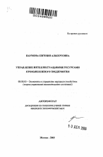 Управление интеллектуальными ресурсами промышленного предприятия - тема автореферата по экономике, скачайте бесплатно автореферат диссертации в экономической библиотеке
