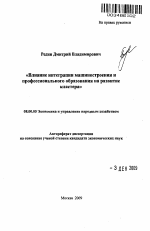 Влияние интеграции машиностроения и профессионального образования на развитие кластера - тема автореферата по экономике, скачайте бесплатно автореферат диссертации в экономической библиотеке