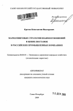 Маркетинговые стратегии взаимоотношений в цепях поставок в российских промышленных компаниях - тема автореферата по экономике, скачайте бесплатно автореферат диссертации в экономической библиотеке