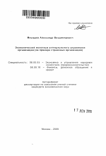 Экономический механизм антикризисного управления организации - тема автореферата по экономике, скачайте бесплатно автореферат диссертации в экономической библиотеке