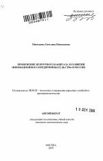 Применение венчурного капитала в развитии инновационного предпринимательства в России - тема автореферата по экономике, скачайте бесплатно автореферат диссертации в экономической библиотеке