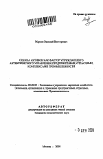 Оценка активов как фактор упреждающего антикризисного управления предприятиями, отраслями, комплексами промышленности - тема автореферата по экономике, скачайте бесплатно автореферат диссертации в экономической библиотеке