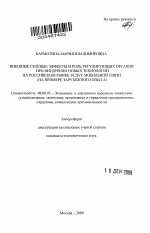 Внешние сетевые эффекты и роль регулирующих органов при внедрении новых технологий на российском рынке услуг мобильной связи - тема автореферата по экономике, скачайте бесплатно автореферат диссертации в экономической библиотеке