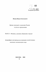 Кризис платежей в экономике России и пути его преодоления - тема автореферата по экономике, скачайте бесплатно автореферат диссертации в экономической библиотеке