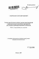 Учетно-аналитические аспекты оценки инвестиционной привлекательности российских предприятий - тема автореферата по экономике, скачайте бесплатно автореферат диссертации в экономической библиотеке