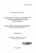 Стратегическое управление эффективностью развития предприятий макаронной промышленности - тема автореферата по экономике, скачайте бесплатно автореферат диссертации в экономической библиотеке