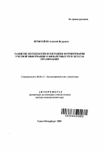 Развитие методологии и методики формирования учетной информации о финансовых результатах организации - тема автореферата по экономике, скачайте бесплатно автореферат диссертации в экономической библиотеке