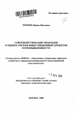 Совершенствование подходов к оценке рисков инвестиционных проектов в промышленности - тема автореферата по экономике, скачайте бесплатно автореферат диссертации в экономической библиотеке