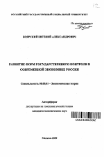 Развитие форм государственного контроля в современной экономике России - тема автореферата по экономике, скачайте бесплатно автореферат диссертации в экономической библиотеке