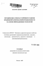 Методические аспекты устойчивого развития предприятий хлебопекарной промышленности на основе инновационных технологий - тема автореферата по экономике, скачайте бесплатно автореферат диссертации в экономической библиотеке