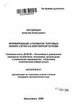 Формирование и развитие торговых бизнес-сетей на кластерной основе - тема автореферата по экономике, скачайте бесплатно автореферат диссертации в экономической библиотеке