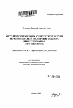 Методические основы аудиторской услуги по комплексной экспертизе объекта инвестирования "Due Diligence" - тема автореферата по экономике, скачайте бесплатно автореферат диссертации в экономической библиотеке