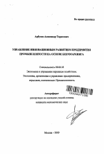 Управление инновационным развитием предприятия промышленности на основе бенчмаркинга - тема автореферата по экономике, скачайте бесплатно автореферат диссертации в экономической библиотеке