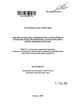Совершенствование антикризисного управления на промышленных предприятиях с использованием инновационных подходов - тема автореферата по экономике, скачайте бесплатно автореферат диссертации в экономической библиотеке