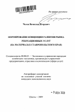 Формирование концепции развития рынка рекреационных услуг - тема автореферата по экономике, скачайте бесплатно автореферат диссертации в экономической библиотеке