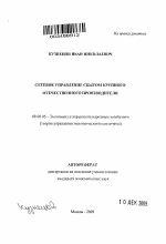 Сетевое управление сбытом крупного отечественного производителя - тема автореферата по экономике, скачайте бесплатно автореферат диссертации в экономической библиотеке