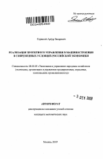 Реализация проектного управления в машиностроении в современных условиях российской экономики - тема автореферата по экономике, скачайте бесплатно автореферат диссертации в экономической библиотеке