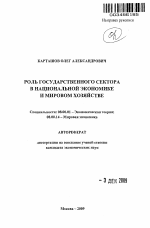 Роль государственного сектора в национальной экономике и мировом хозяйстве - тема автореферата по экономике, скачайте бесплатно автореферат диссертации в экономической библиотеке