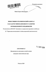 Инвестиции в человеческий капитал как фактор инновационного развития промышленного предприятия - тема автореферата по экономике, скачайте бесплатно автореферат диссертации в экономической библиотеке