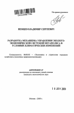 Разработка механизма управления эколого-экономической системой мегаполиса в условиях климатических изменений - тема автореферата по экономике, скачайте бесплатно автореферат диссертации в экономической библиотеке