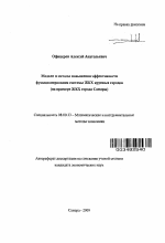 Модели и методы повышения эффективности функционирования системы ЖКХ крупных городов - тема автореферата по экономике, скачайте бесплатно автореферат диссертации в экономической библиотеке